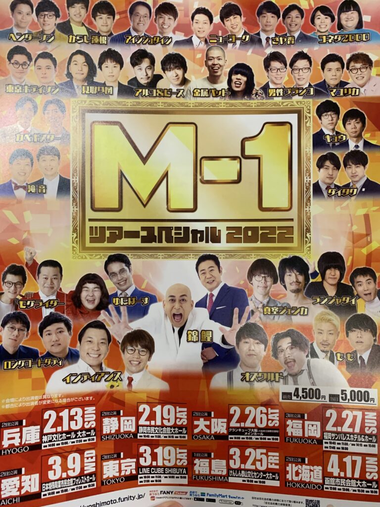 M-1ツアースペシャル2023 大阪公演夜の部