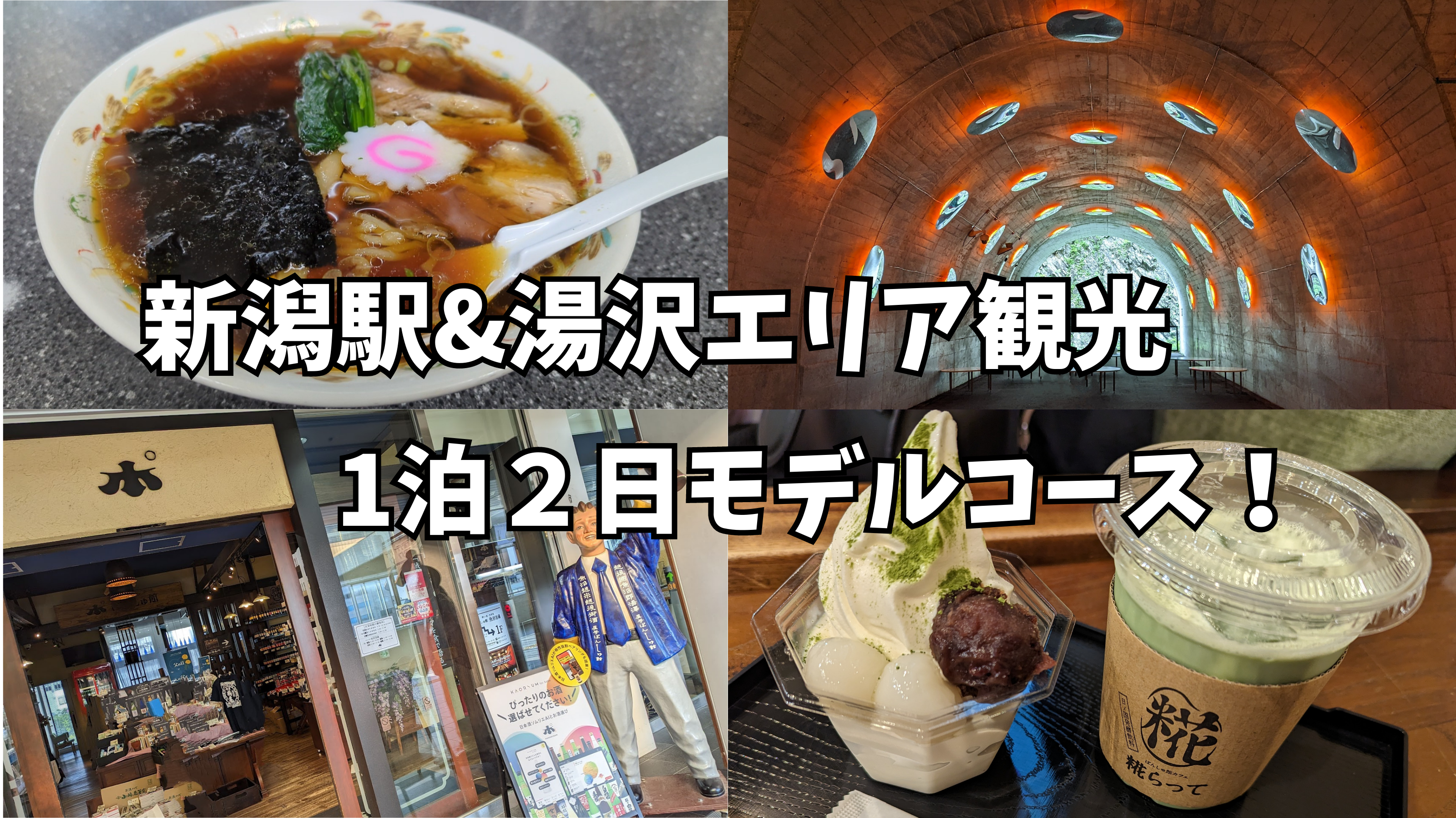 新潟駅と湯沢エリアの観光コース紹介！