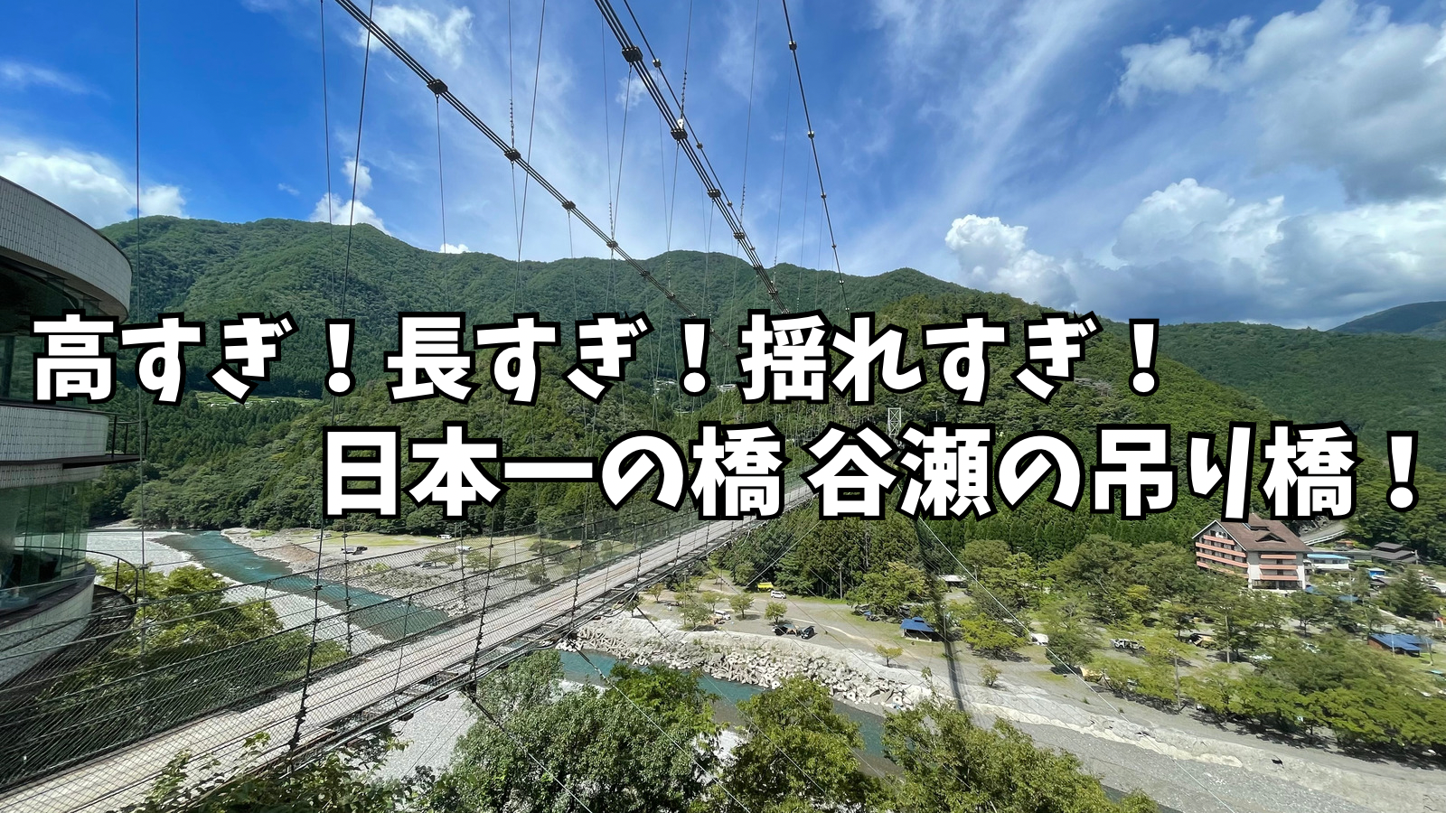 日本一長い生活用吊り橋『谷瀬の吊り橋』