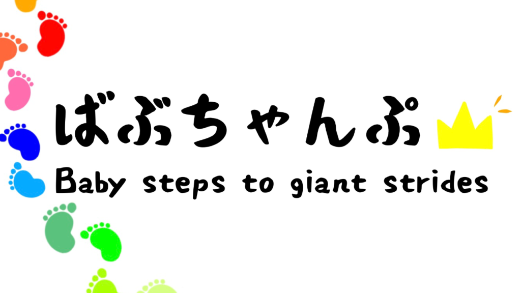 ことわざ Baby Steps To Giant Strides とは 意味や使い方を解説 ばぶちゃんぷ