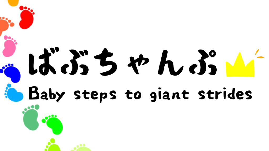 ばぶちゃんぷ　Baby steps to giant strides