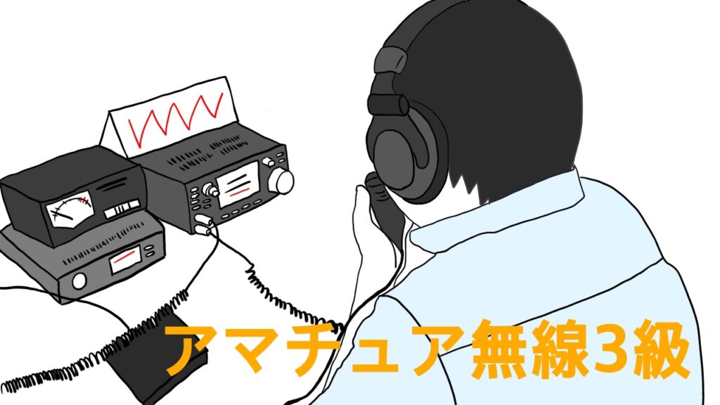 意外とカンタン 第三級アマチュア無線技士合格体験記 アマ3 ばぶちゃんぷ