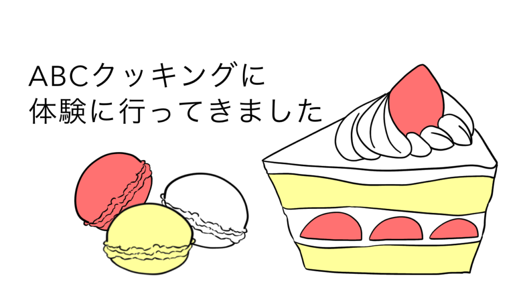 【勧誘はどうなの？】ABCクッキングの体験に行ってきました！【感想】 ばぶちゃんぷ