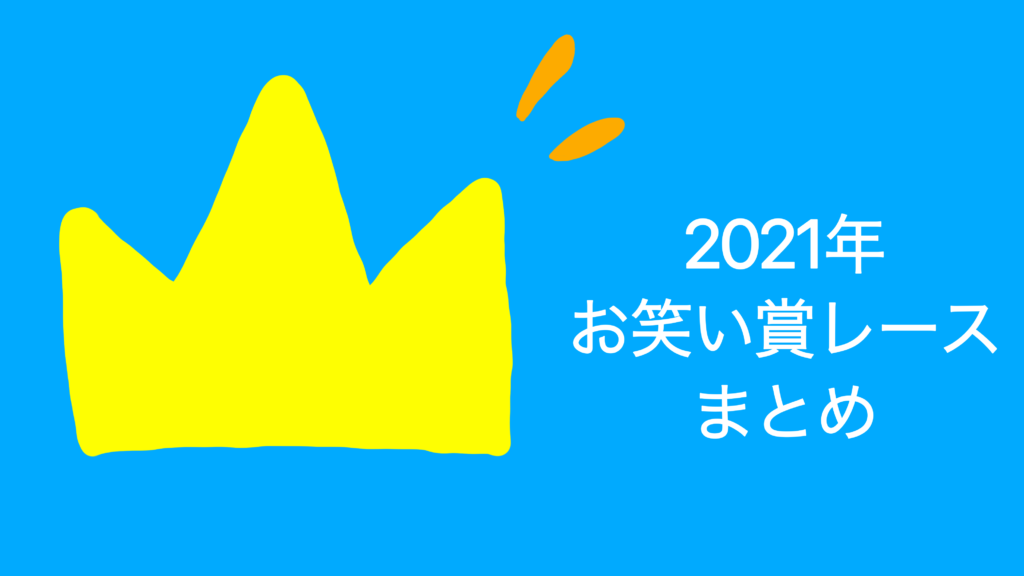 21年版 お笑い賞レースの日程 結果まとめ 放送はいつ チャンピオンは誰 M 1グランプリやキングオブコントなど