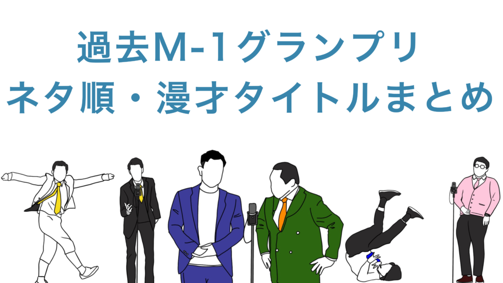 保存版 過去のm 1グランプリ全まとめ 歴代チャンピオン 結果 ネタ順 コンビ 漫才タイトル ネタ開始時間など